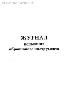 Журнал испытания абразивного инструмента.