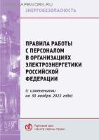 Правила работы с персоналом в организациях электроэнергетики Российской Федерации (с изменениями на 30 ноября 2022 года). Утв. прик. Минэнерго России от 22.09.2020 № 796.