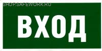 Самоклеющаяся табличка "Вход" (200х100мм)