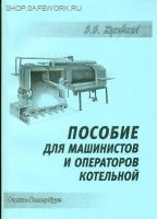 Пособие для машинистов и операторов котельной