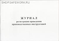 Журнал регистрации проведения производственных инструктажей (Журнал регистрации инструктажей на рабочем месте) (приложение № 7 к Правилам работы с персоналом в организациях электроэнергетики РФ, утв. прик. Минэнерго России от 22.09.2020 N 796, в ред. прик