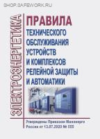 Правила технического обслуживания устройств и комплексов релейной защиты и автоматики. Утверждены Приказом Минэнерго России от 13.07.2020 № 555