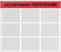 Стенд "Осторожно! Терроризм!" (140х120см, фон белый, текст красный, черный, серебряный профиль, 9 карманов ф А-3 плоских, горизонтальных).