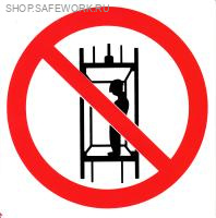 Самоклеющаяся табличка. (P 13). Запрещается подъем (спуск) людей по шахтному стволу (запрещается транспортировка пассажиров) (d150мм)