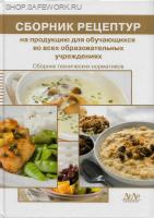 Сборник рецептур на продукцию для обучающихся во всех образовательных учреждениях. Сборник технических нормативов. Под ред. М.П. Могильного, В.А.Тутельяна.