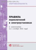 Правила переключений в электроустановках (с изменениями на 9 декабря 2024г.). Утв. прик. Минэнерго России от 13.09.2018 № 757