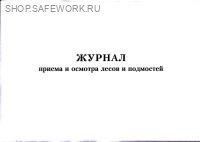 Журнал приема и осмотра лесов и подмостей (приложение 6 к Правилам по ОТ при работе на высоте, утв. прик. Минтруда России от 16.11.2020 № 782н)