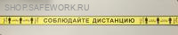 Самоклеющаяся лента "Соблюдай дистанцию" (1000х50мм, фон желтый, текст черный)