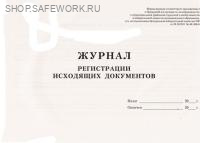 Журнал регистрации исходящих документов.