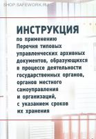 Инструкция по применению Перечня типовых управленческих архивных документов, образующихся в процессе деятельности государственных органов, органов местного самоуправления и организаций, с указанием сроков хранения. Утв. прик. Федерального архивного агенст