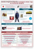 Плакат по охране труда при работе в холодное время года на открытом воздухе (1л., 30х42см, ТД "ЦОТ")