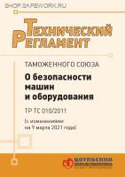 Технический регламент Таможенного союза. ТР ТС 010/2011. О безопасности машин и оборудования (с изменениями на 9 марта 2021 года). Утв. Решением Комиссии Таможенного союза от 18.10.2011 № 823 (с изм. от 24.11.23 № 137).