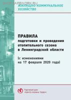 Правила подготовки и проведения отопительного сезона в Ленинградской области (с изменениями на 17 февраля 2020 года). Утв. пост. Правительства Ленинградской области от 19.06.2008 № 177