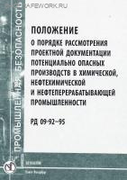 РД 09- 92-95. Положение о порядке рассмотрения проектной документации потенциально опасных производств в химической, нефтехимической и нефтеперерабатывающей промышленности. Утв. пост. Госгортехнадзора России от 06.06.95 № 31.