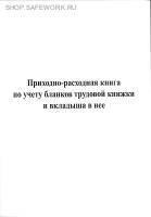 Приходно-расходная книга по учету бланков трудовой книжки и вкладыша в нее.