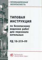 РД 10-319-99. Типовая инструкция по безопасному ведению работ для персонала котельных. Утв. пост. Госгортехнадзора России от 19.08.99 № 49