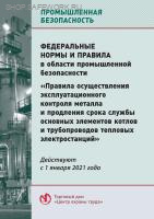 Федеральные нормы и правила в области промышленной безопасности "Правила осуществления эксплуатационного контроля металла и продления срока службы основных элементов котлов и трубопроводов тепловых электростанций". Утв. прик. Ростехнадзора от 15.12.2020 №