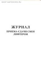 Журнал приема-сдачи смен лифтером.