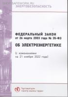 Об электроэнергетике (с изменениями на 1 сентября 2024г.) Федеральный закон от 26.03.2003 № 35-ФЗ (с изм.от 25.10.24 № 349-ФЗ, от 31.07.25 № 304-ФЗ, от 27.10.2025 № 391-ФЗ)