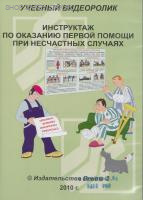 DVD-Инструктаж по оказанию первой помощи при несчастных случаях (Учебный видеоролик)