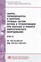 РД 153-34.1-003-01. РТМ-1с. Сварка, термообработка и контроль трубных систем котлов и трубопроводов при монтаже и ремонте энергетического оборудования. Утв. прик. Минэнерго России от 02.07.2001 № 197.