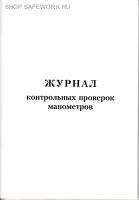 Журнал контрольных проверок манометров (приложение 4 к прик. Госстроя России от 20.08.2001 № 191).