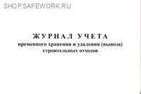 Журнал учета временного хранения и удаления (вывоза) строительных отходов.