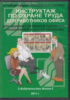 CD-Инструктаж по охране труда для работников офиса (для административного персонала, специалистов  и других служащих) (Учебный видиоролик)