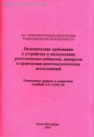 СанПиН 2.6.1.1192-03. Гигиенические требования к устройству и эксплуатации рентгеновских кабинетов, аппаратов и проведению рентгенологических исследований.