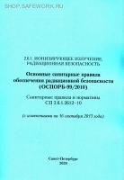 СП 2.6.1.2612-10. (ОСПОРБ 99/2010). Основные санитарные правила обеспечения радиационной безопасности (с изменениями на 16 сентября 2013). Санитарные правила и нормативы.