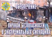 Комплект плакатов. Обеспечение личной безопасности в экстремальных ситуациях (11л., 42х30см)