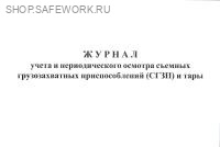 Журнал учета и периодического осмотра съемных грузозахватных приспособлений (СГЗП) и тары.