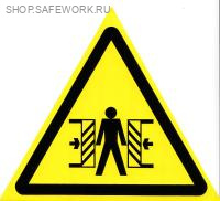 Самоклеющаяся табличка. (W 23). Внимание. Опасность зажима (200х200мм)