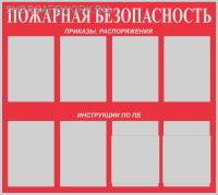 Стенд "Пожарная безопасность" (100х90см, фон красный, текст белый, сереб. профиль, 6 карманов ф. А4 плоских вертикальных, 2 кармана ф. А4 объемных вертикальных).