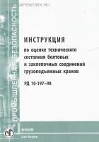 РД 10-197-98. Инструкция по оценке технического состояния болтовых и заклепочных соединений грузоподъемных кранов. Утв. пост. Госгортехнадзора России от 31.03.98 № 20.