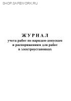 Журнал учета работ по нарядам-допускам и распоряжениям для работ в электроустановках (приложение № 8 к Правилам по ОТ при эксплуатации электроустановок, утв. прик. Минтруда России от 15.12.2020 № 903н).