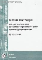 РД 10-274-99. Типовая инструкция для лиц, ответственных за безопасное производство работ кранами-трубоукладчиками. Утв. пост. Госгортехнадзора России от 19.03.99 № 20. РД 10-274-99. Типовая инструкция для лиц, ответственных за безопасное производство работ кранами-трубоукладчиками. Утв. пост. Госгортехнадзора России от 19.03.99 № 20.