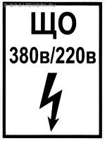Самоклеющаяся табличка "ЩО 380В/220В" (150х200 мм, черные буквы, белый фон, черная рамка)