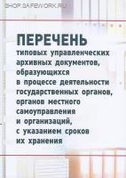 Перечень типовых управленческих архивных документов, образующихся в процессе деятельности государственных органов, органов местного самоуправления и организаций, с указанием сроков хранения. Утв. прик. Федерального архивного агентства от 20.12.2019 № 236.