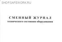 Сменный журнал технического состояния оборудования.