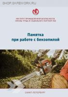 Памятка при работе с бензопилой