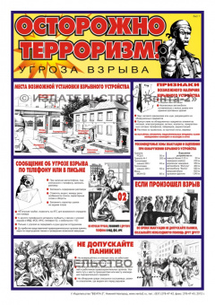 Комплект плакатов. Осторожно! Терроризм (2л., 45х60см, Вента-2) Комплект плакатов. Осторожно! Терроризм (2л., 45х60см, Вента-2)