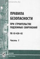 ПБ 03-428-02. Правила безопасности при строительстве подземных сооружений. Часть 1. Утв. пост. Госгортехнадзора России от 01.11.2001 № 49.