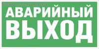 Самоклеющаяся табличка. (E 23). Указатель аварийного выхода (300х150мм)