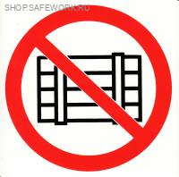 Фотолюминесцентный знак безопасности. (P 12) Запрещается загромождать проходы и (или) складировать (200х200)