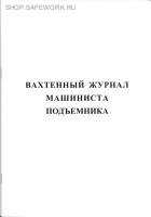 Вахтенный журнал машиниста подъемника.