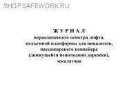 Журнал периодического осмотра лифта, подъемной платформы для инвалидов, пассажирского конвейера (движущейся пешеходной дорожки), эскалатора (приложение № 6 к прик. Ростехнадзора от 14.08.2017 № 309).