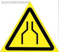 Самоклеющаяся табличка. (W 30). Осторожно. Сужение проезда (прохода) (200х200мм)