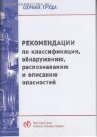 Рекомендации по классификации, обнаружению, распознаванию и описанию опасностей. Утв. прик. Минтруда России от 31.01.2022 № 36.
