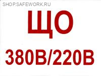 Самоклеющаяся табличка "ЩО 380В/220В" (200х150мм, красные буквы, белый фон, без рамки)